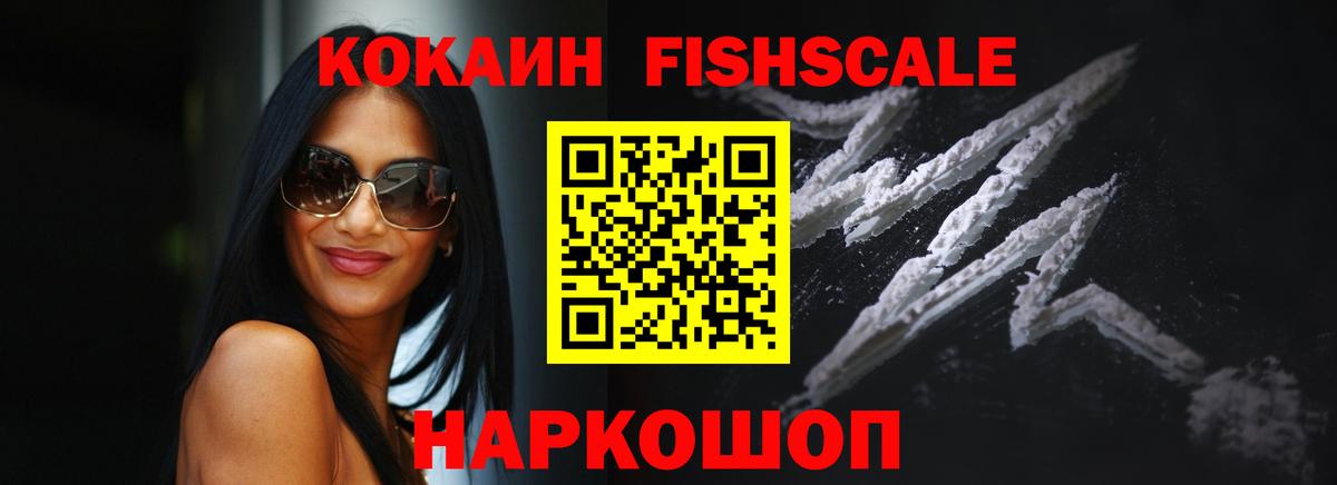 Кокаин Fish Scale  Вход с VPN  Уссурийск  КОКАИН 98% 
